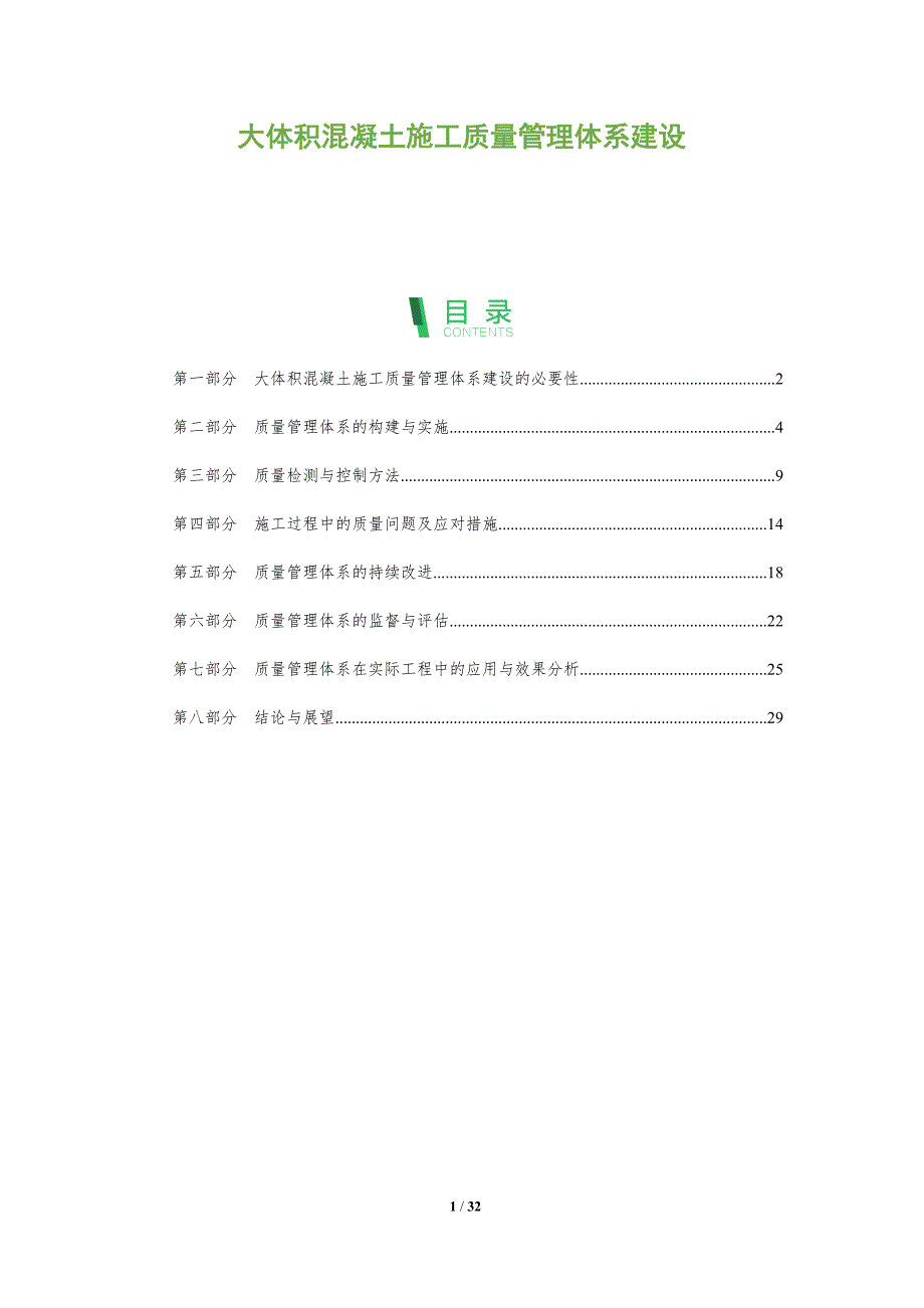 大体积混凝土施工质量管理体系建设-洞察分析_第1页