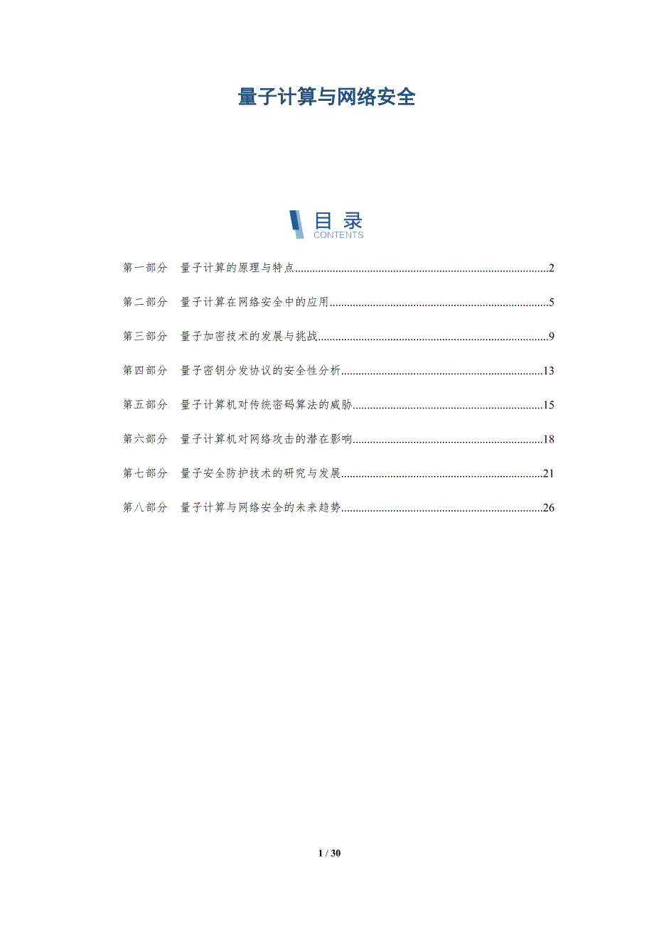 量子计算与网络安全-洞察分析_第1页