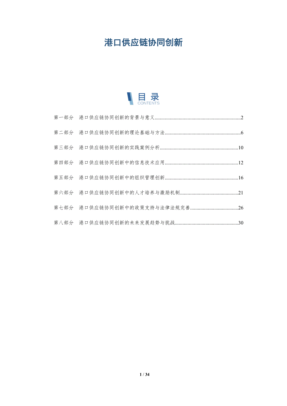 港口供应链协同创新-洞察分析_第1页