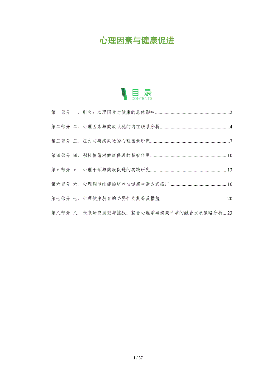 心理因素与健康促进-洞察分析_第1页