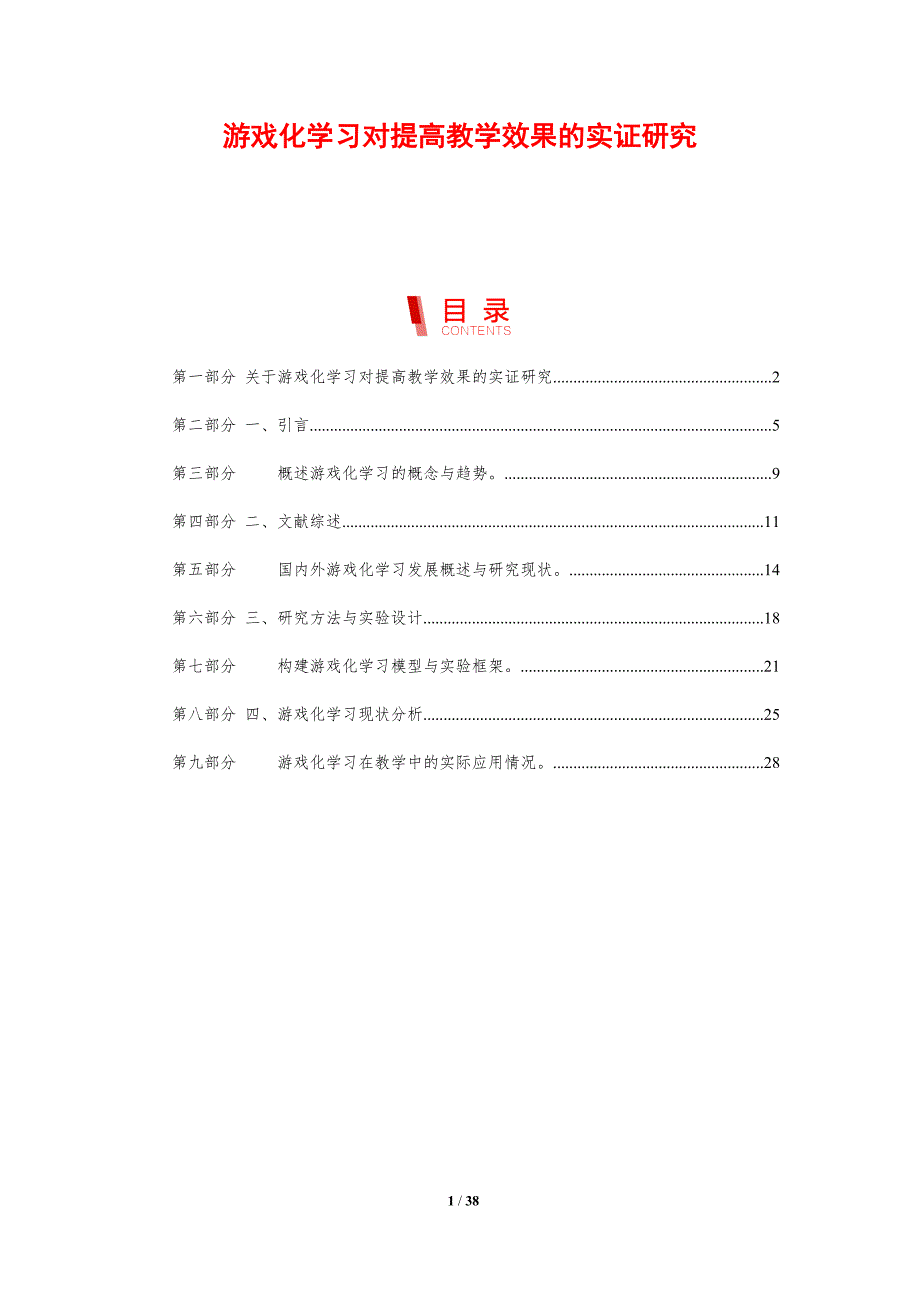 游戏化学习对提高教学效果的实证研究-洞察分析_第1页