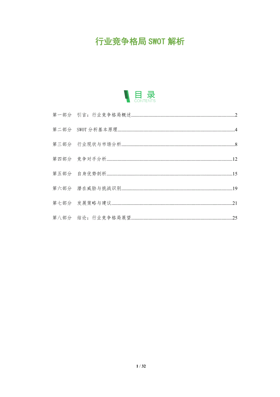 行业竞争格局SWOT解析-洞察分析_第1页