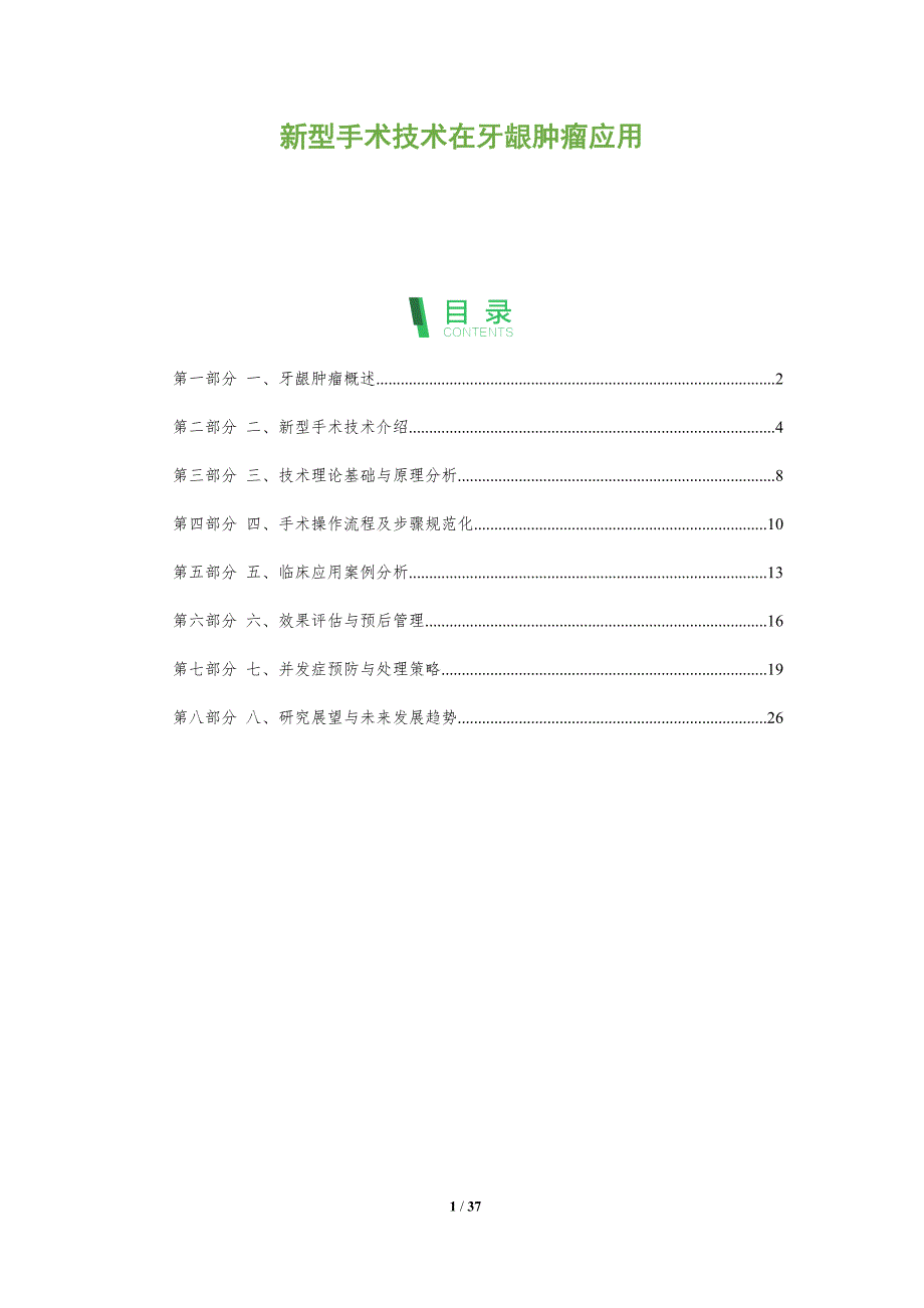 新型手术技术在牙龈肿瘤应用-洞察分析_第1页