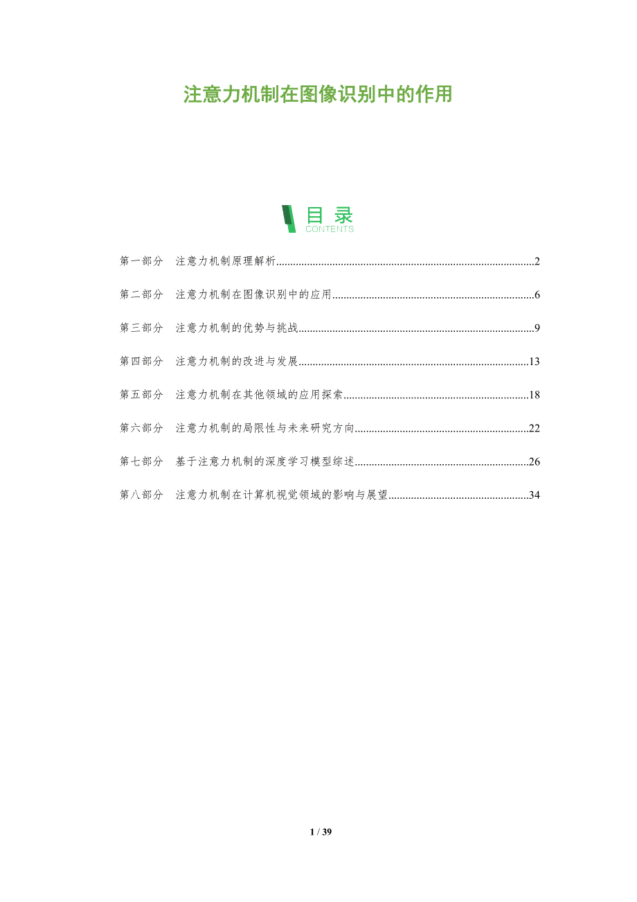 注意力机制在图像识别中的作用-洞察分析_第1页