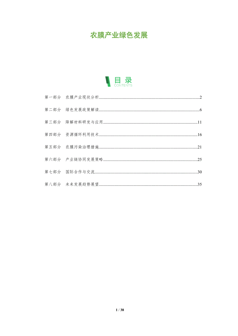 农膜产业绿色发展-洞察分析_第1页