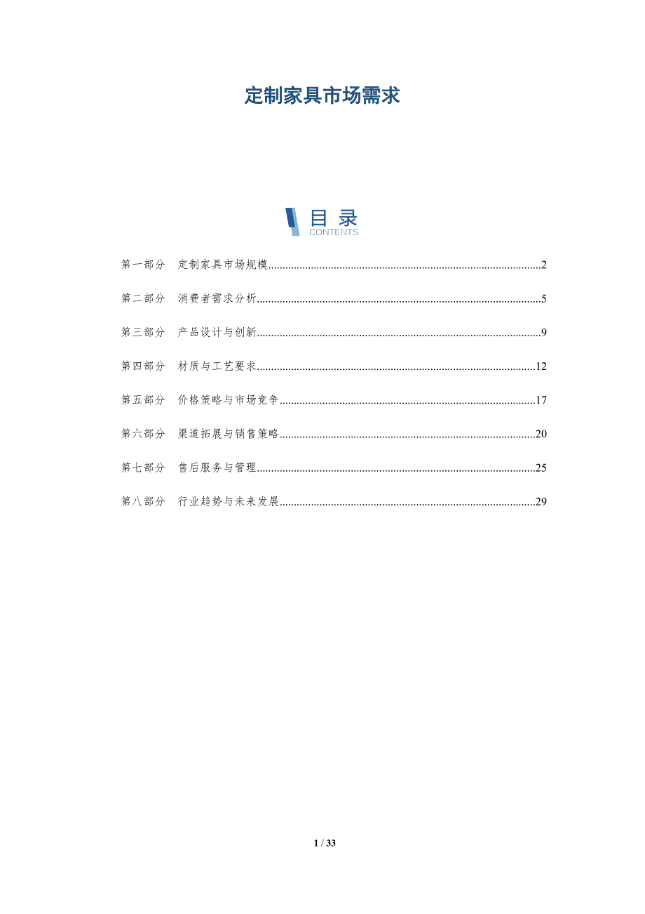 定制家具市场需求-洞察分析_第1页