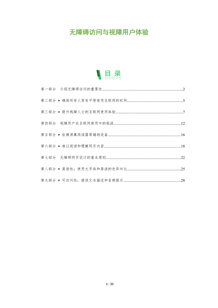 无障碍访问与视障用户体验-洞察分析_第1页