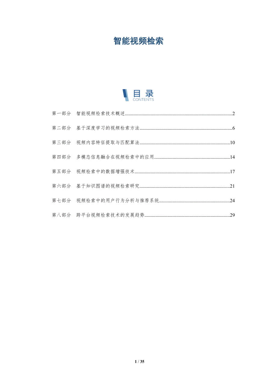 智能视频检索-洞察分析_第1页