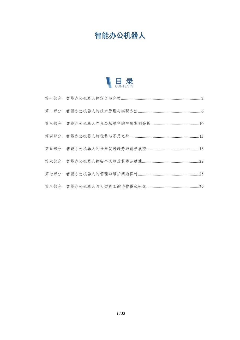 智能办公机器人-洞察分析_第1页
