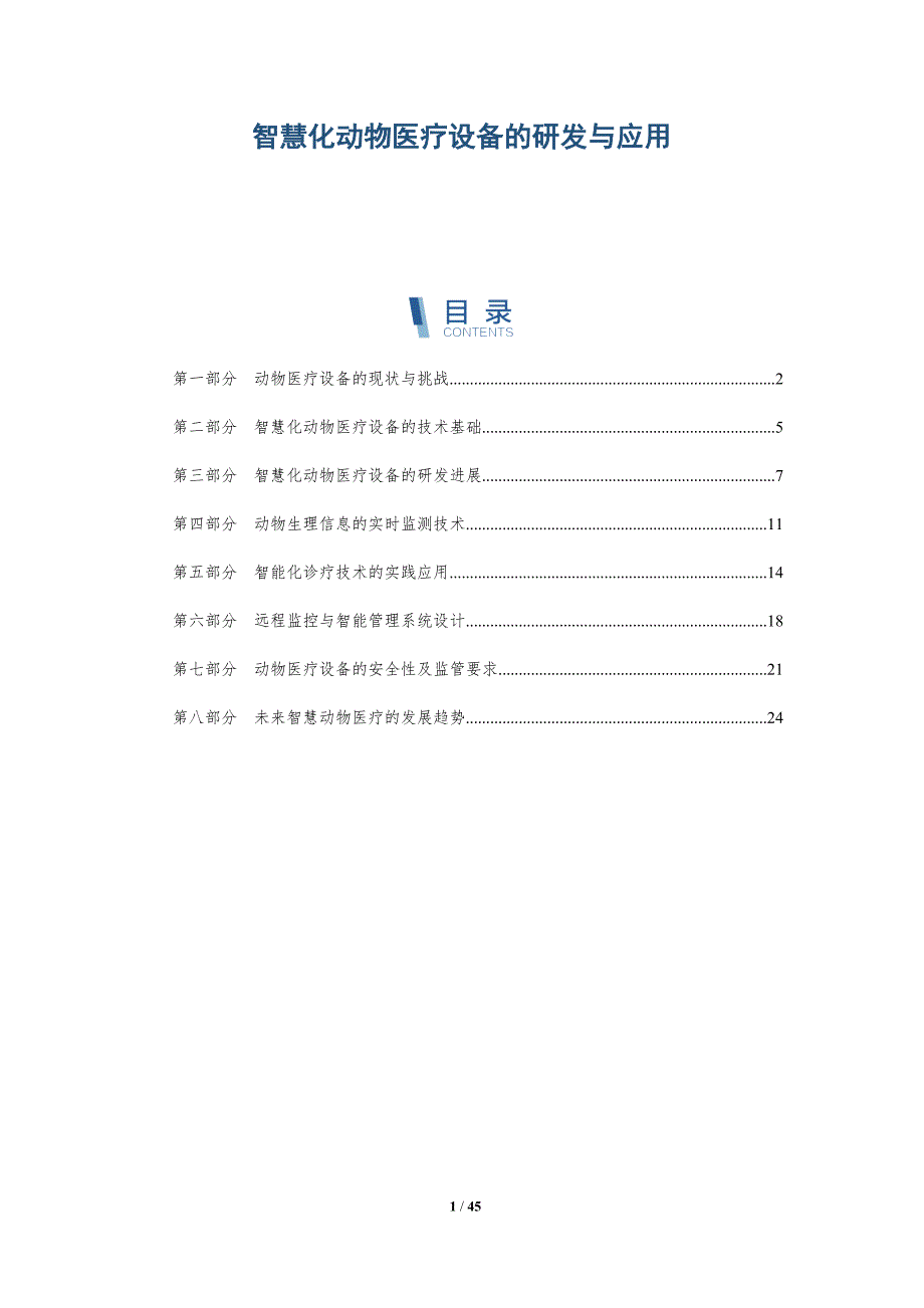 智慧化动物医疗设备的研发与应用-洞察分析_第1页