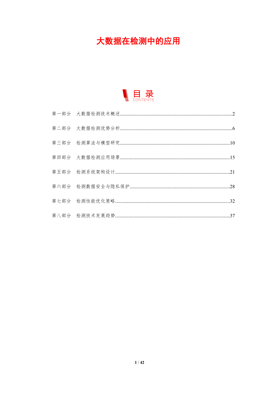 大数据在检测中的应用-洞察分析_第1页