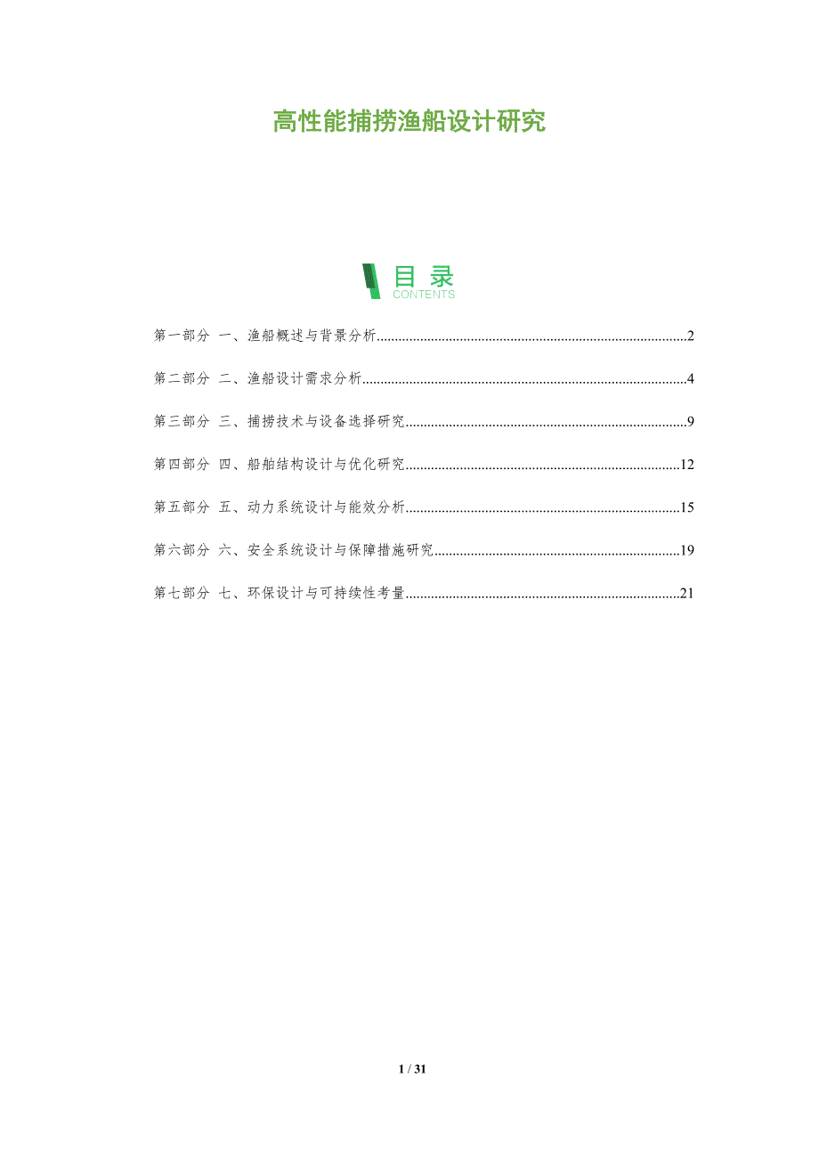 高性能捕捞渔船设计研究-洞察分析_第1页