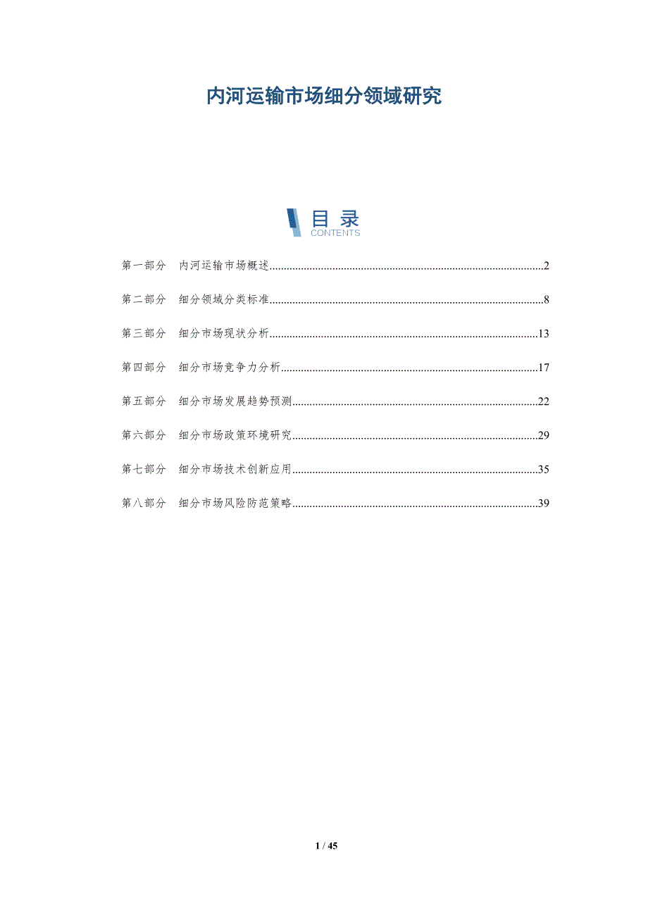内河运输市场细分领域研究-洞察分析_第1页