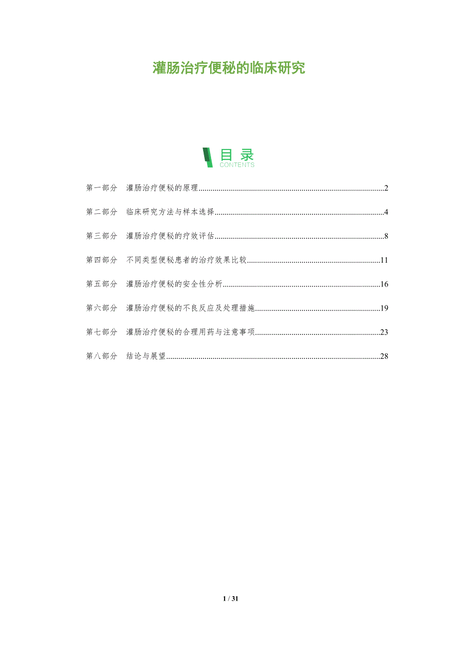灌肠治疗便秘的临床研究-洞察分析_第1页