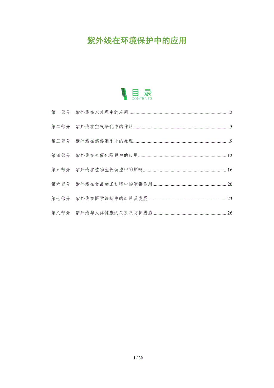 紫外线在环境保护中的应用-洞察分析_第1页
