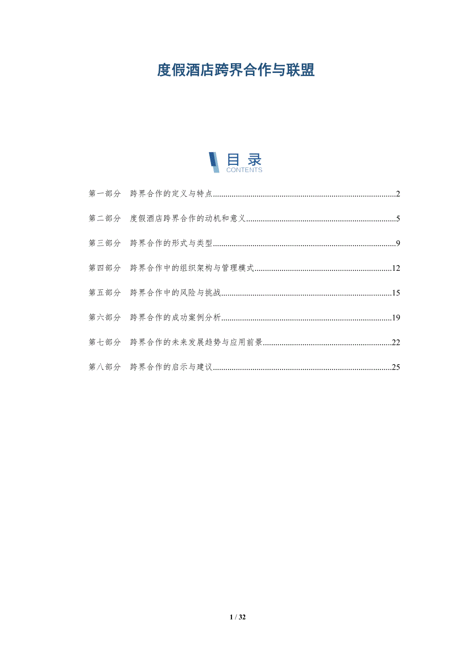度假酒店跨界合作与联盟-洞察分析_第1页