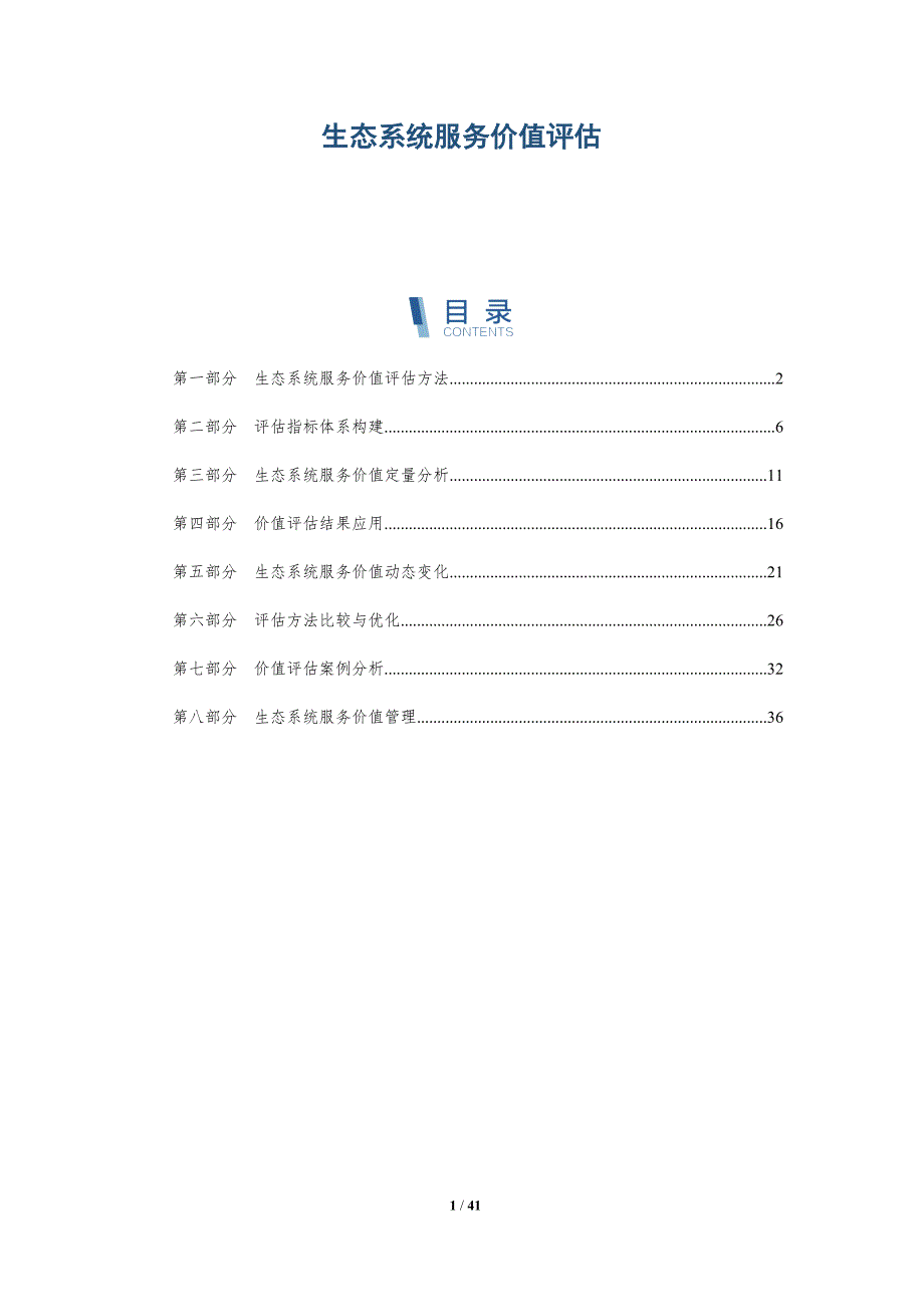 生态系统服务价值评估-第3篇-洞察分析_第1页