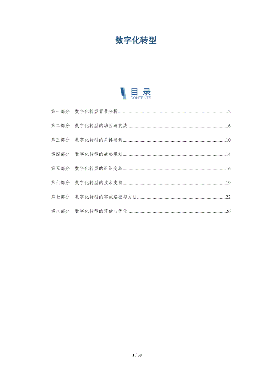 数字化转型-第8篇-洞察分析_第1页