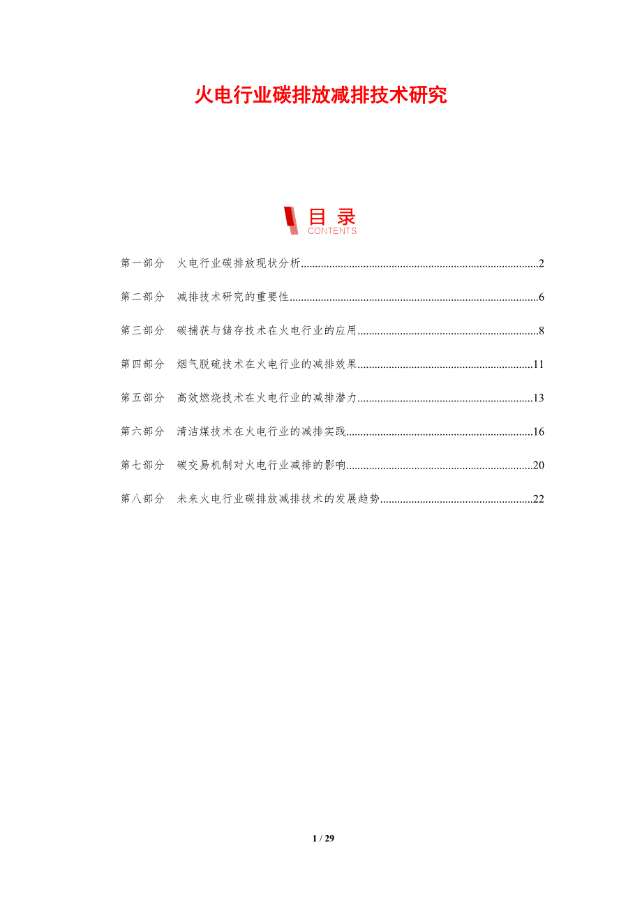 火电行业碳排放减排技术研究-洞察分析_第1页
