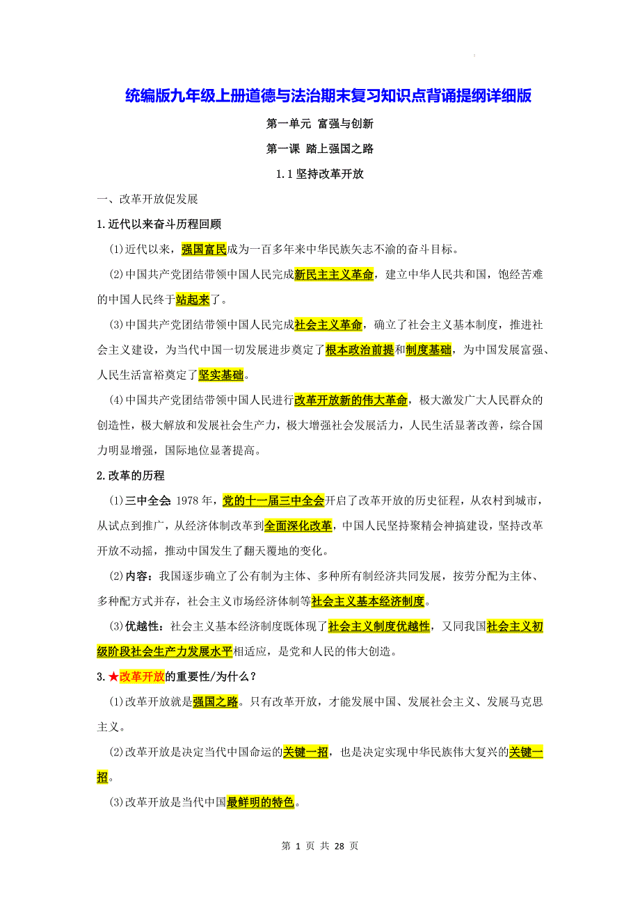 统编版九年级上册道德与法治期末复习知识点背诵提纲详细版_第1页