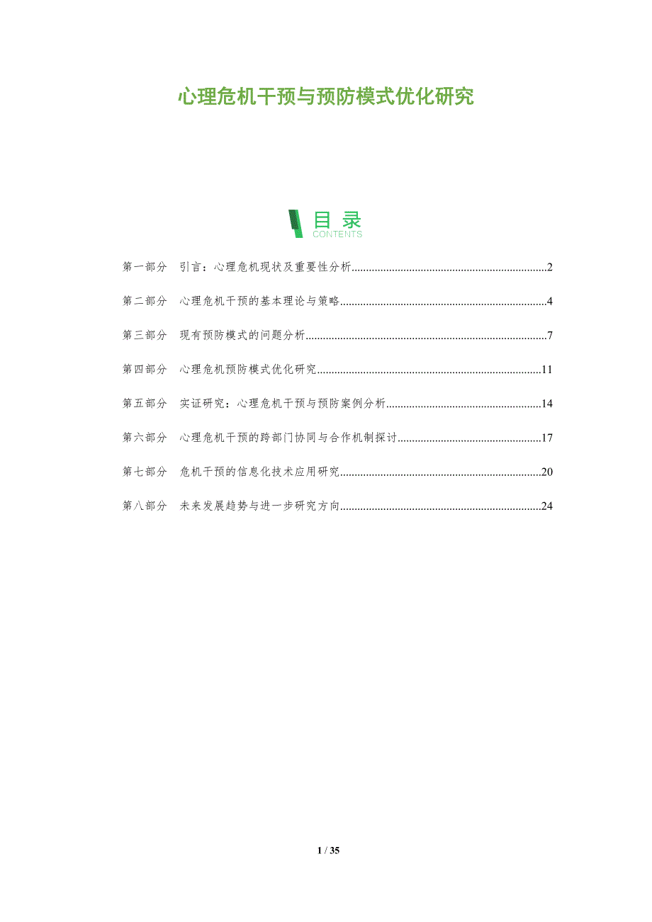 心理危机干预与预防模式优化研究-洞察分析_第1页