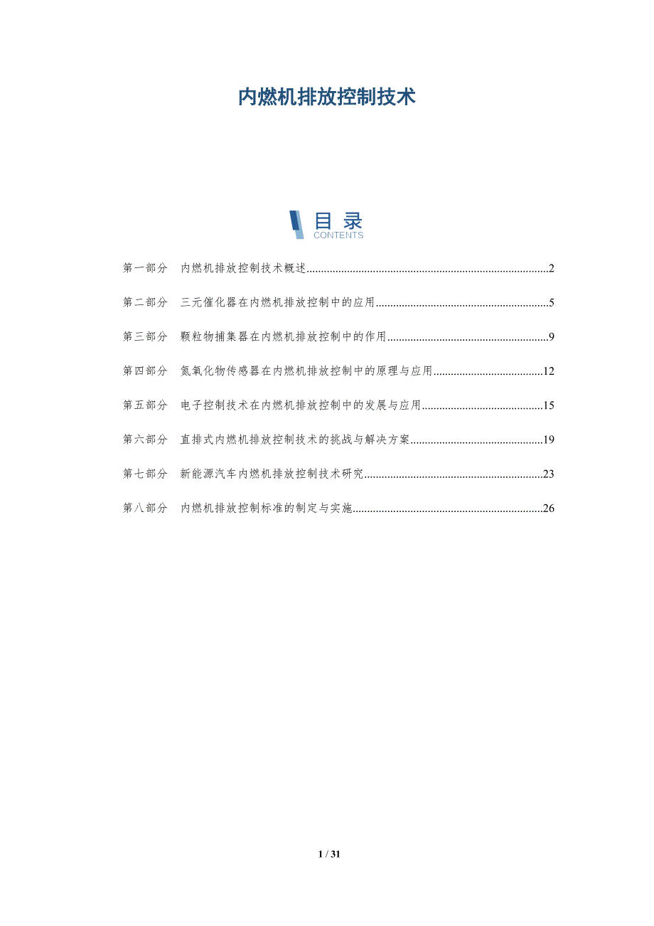 内燃机排放控制技术-洞察分析_第1页