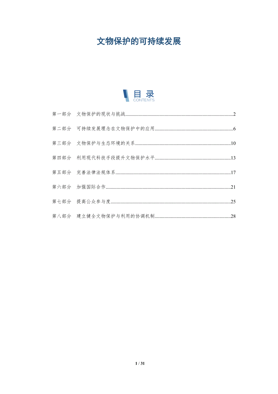 文物保护的可持续发展-洞察分析_第1页