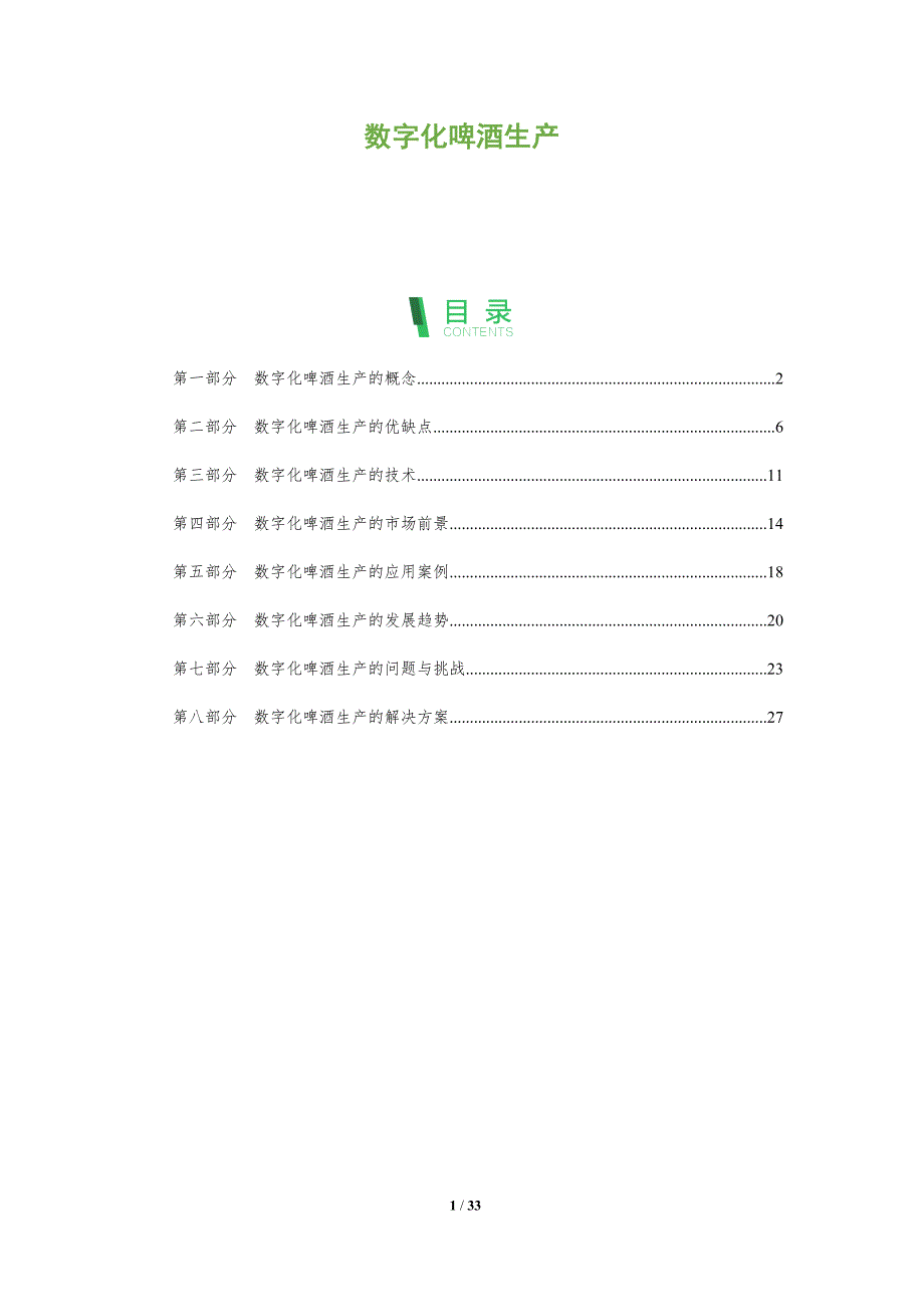 数字化啤酒生产-洞察分析_第1页