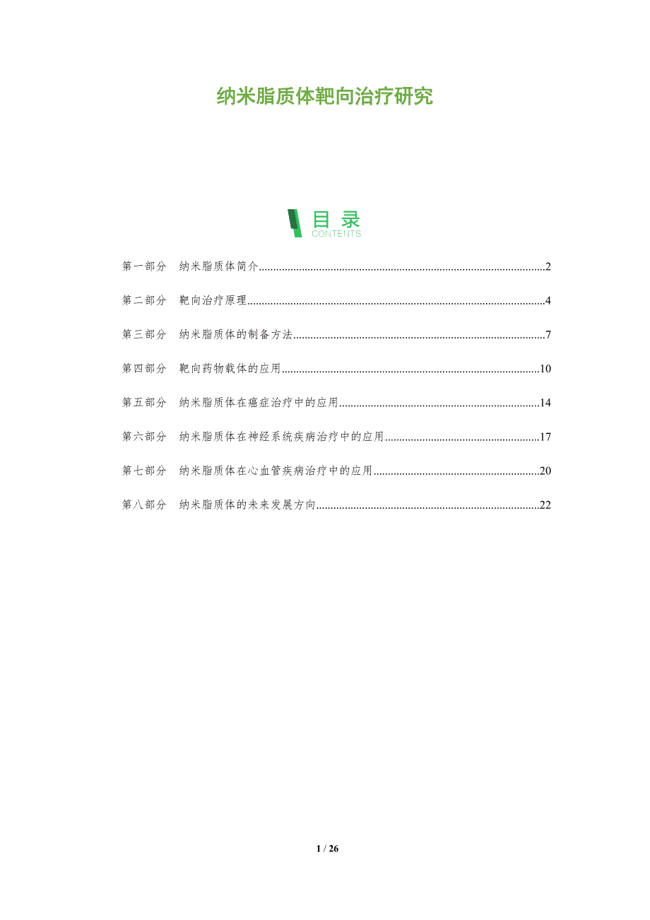 纳米脂质体靶向治疗研究-洞察分析_第1页