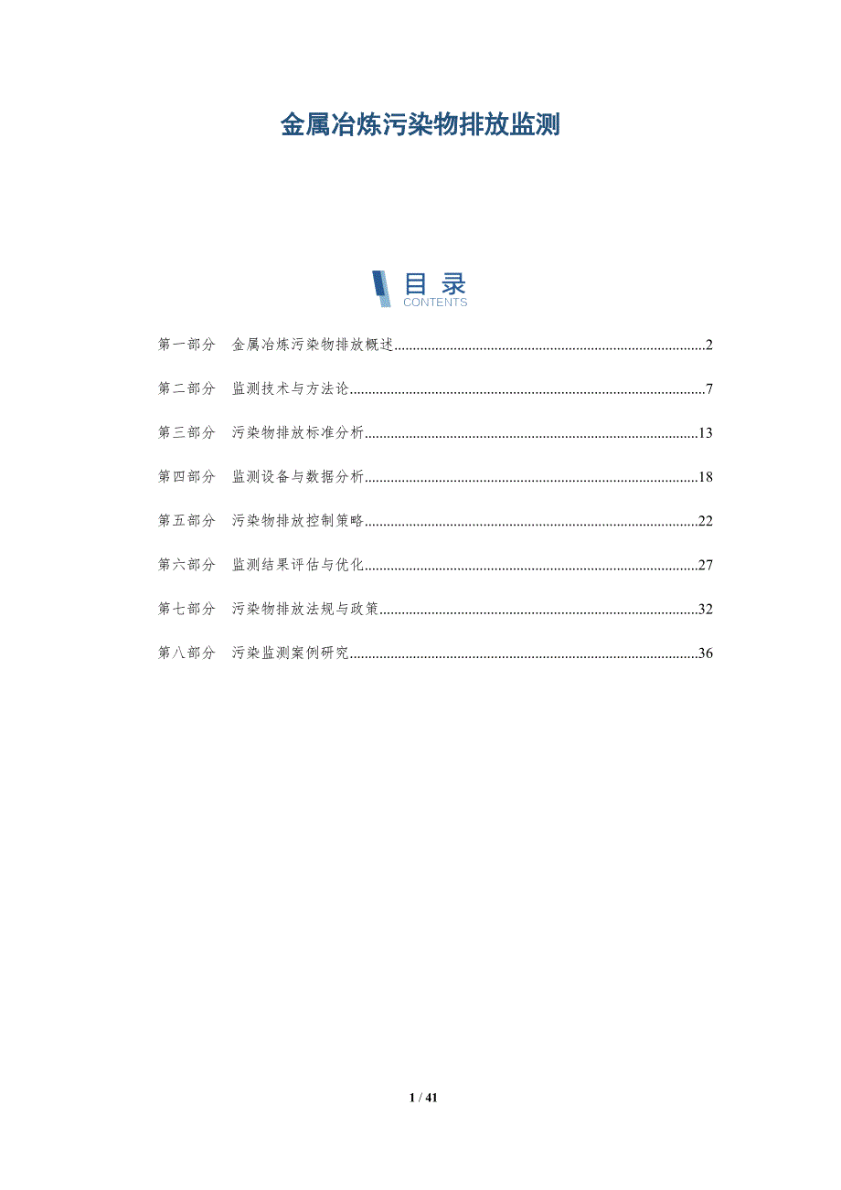 金属冶炼污染物排放监测-洞察分析_第1页