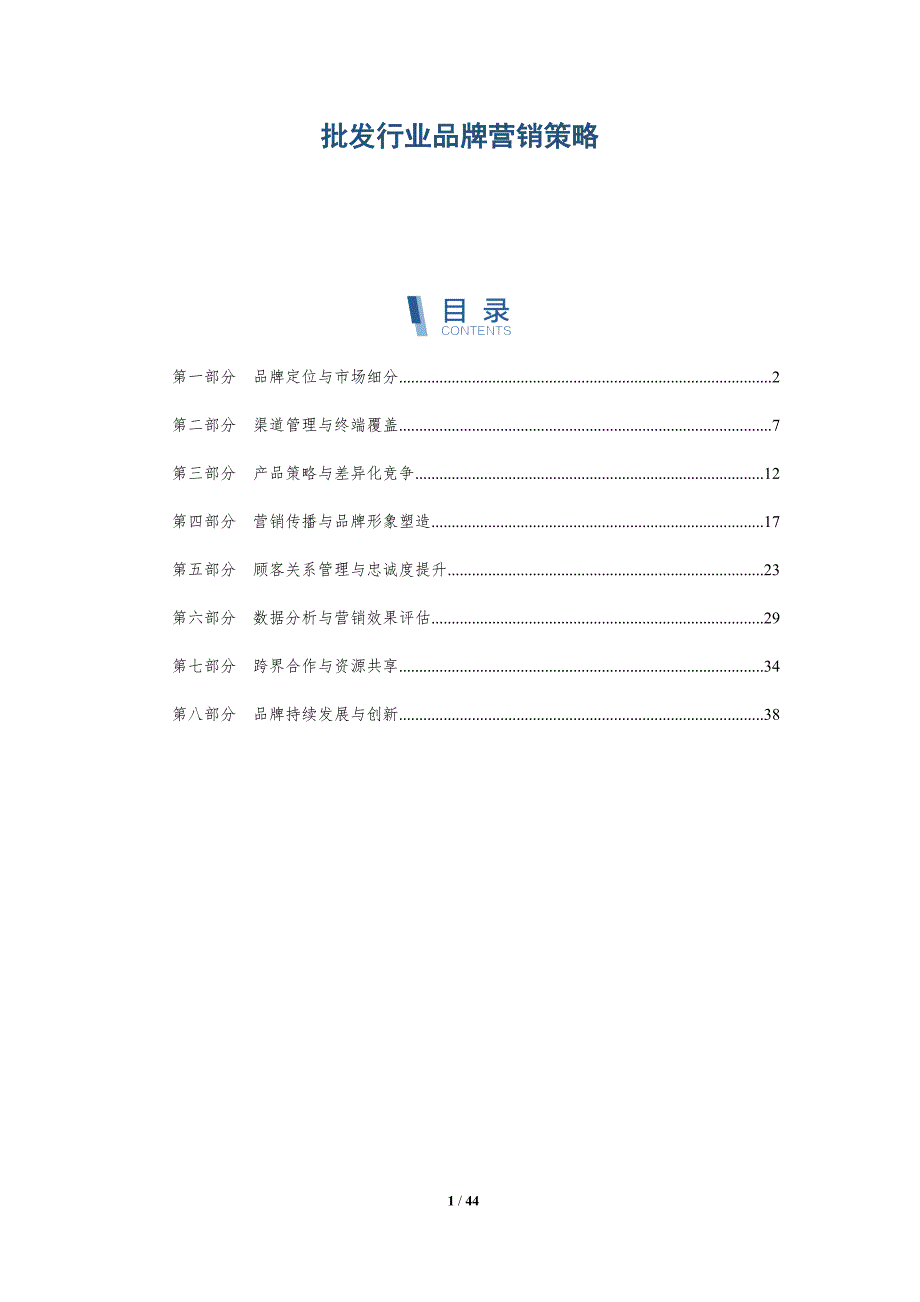 批发行业品牌营销策略-洞察分析_第1页