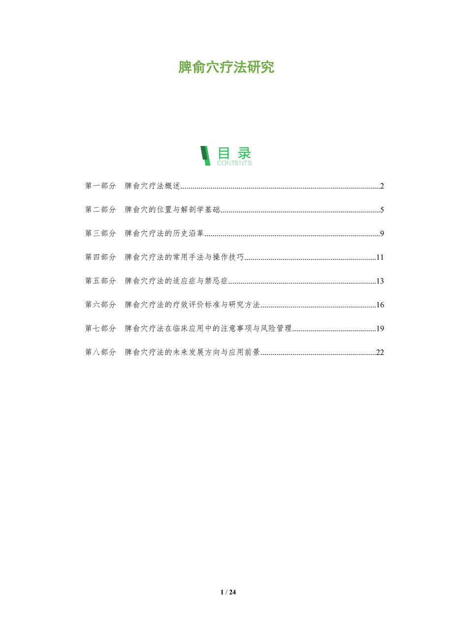 脾俞穴疗法研究-洞察分析_第1页