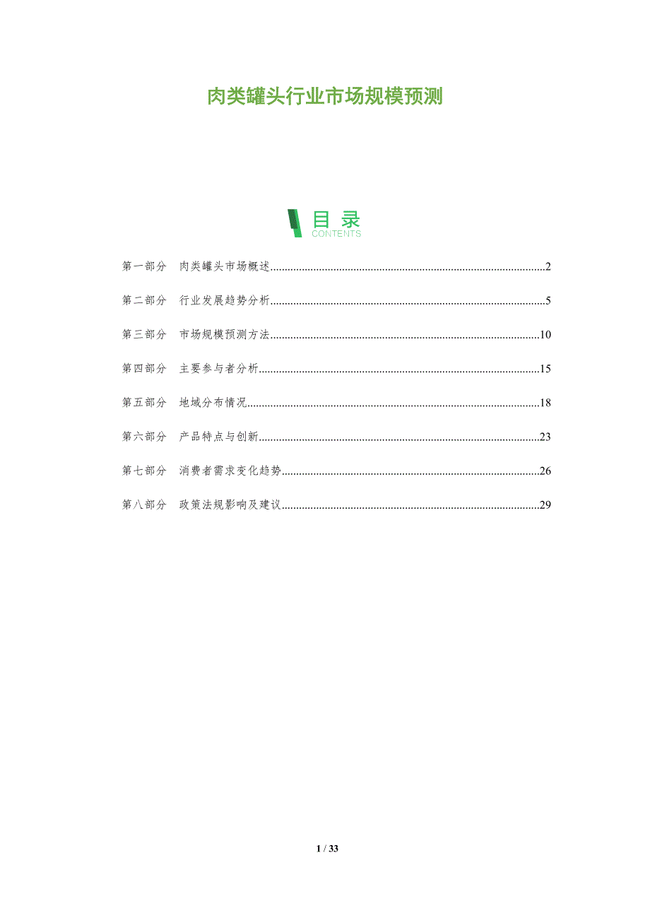 肉类罐头行业市场规模预测-洞察分析_第1页