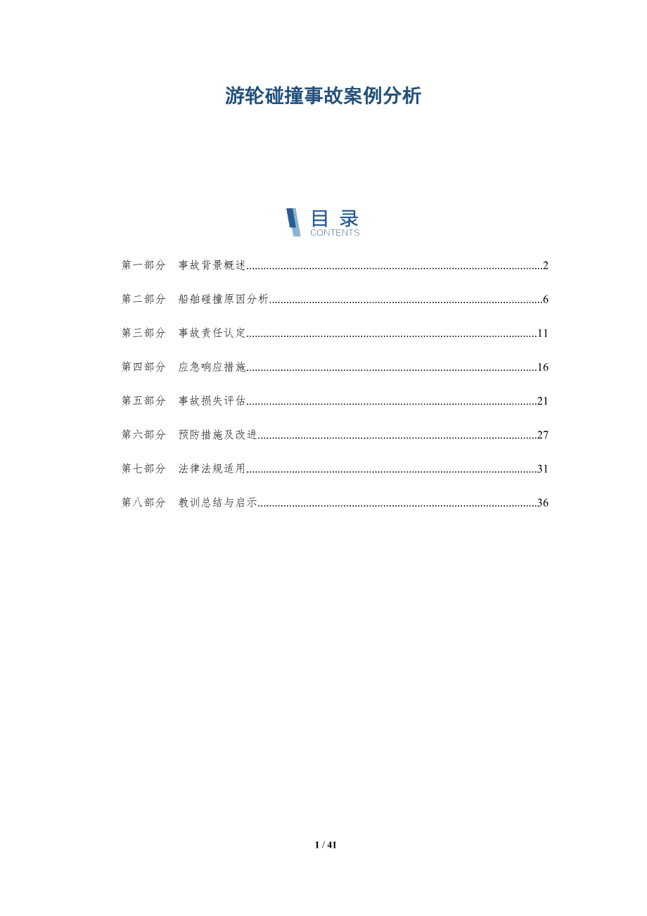 游轮碰撞事故案例分析-洞察分析_第1页