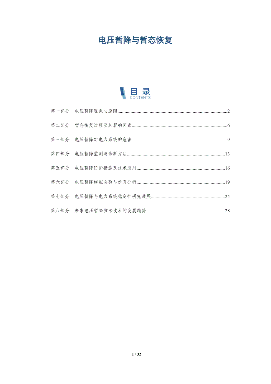 电压暂降与暂态恢复-洞察分析_第1页