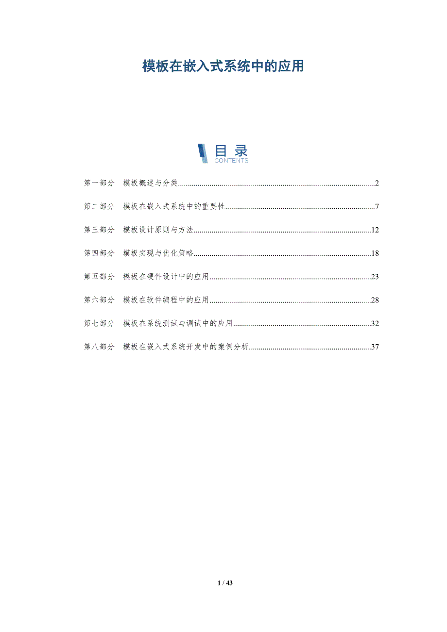 模板在嵌入式系统中的应用-洞察分析_第1页