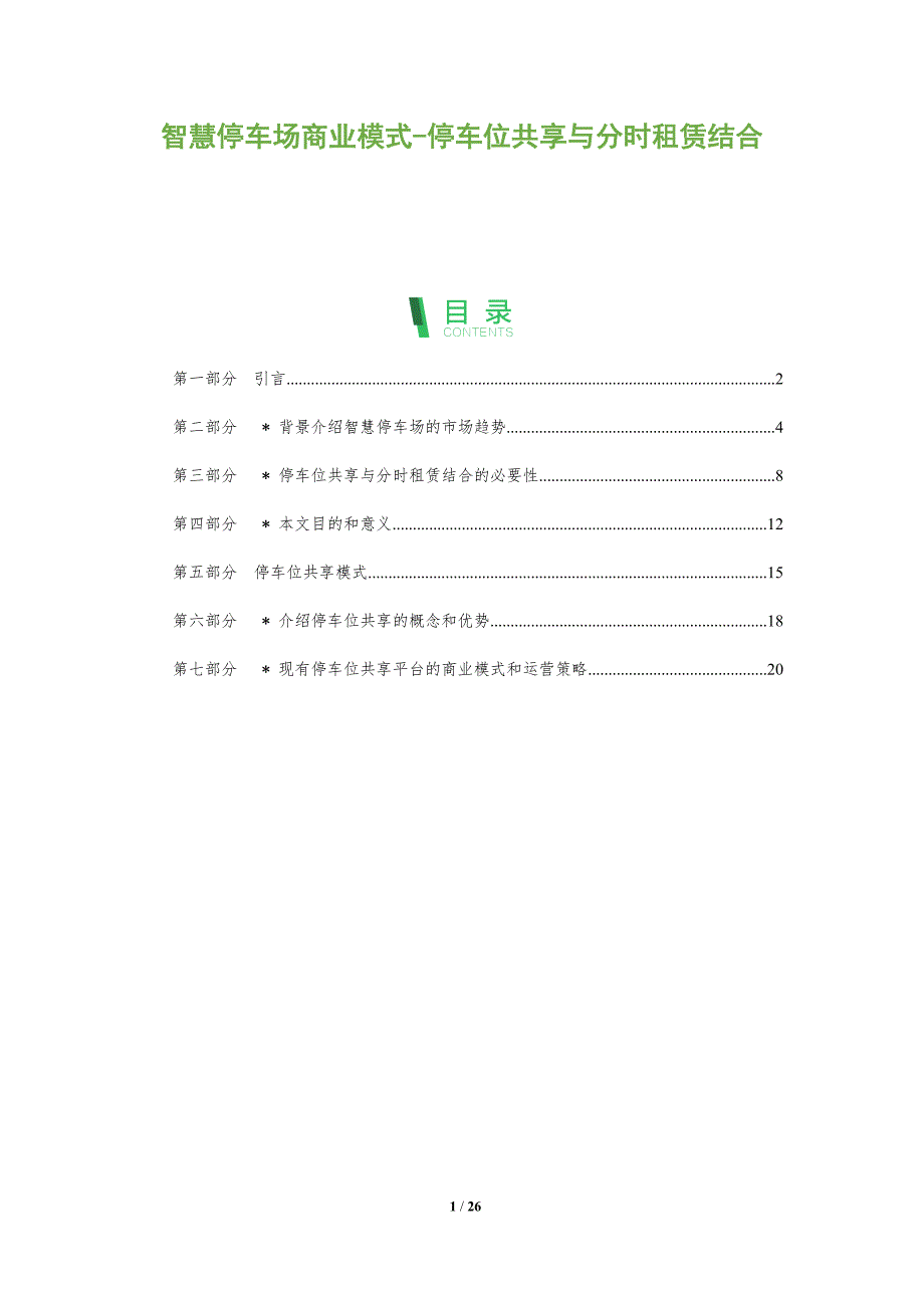 智慧停车场商业模式-停车位共享与分时租赁结合-洞察分析_第1页