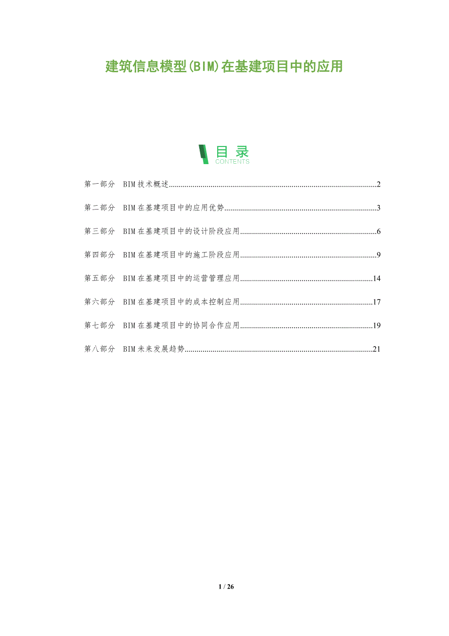 建筑信息模型(BIM)在基建项目中的应用-洞察分析_第1页