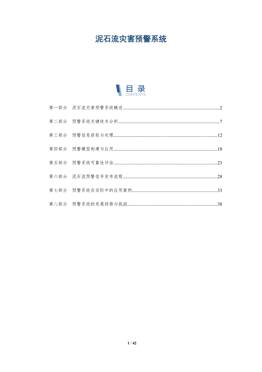 泥石流灾害预警系统-洞察分析_第1页