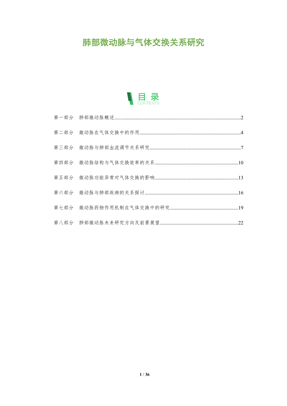 肺部微动脉与气体交换关系研究-洞察分析_第1页