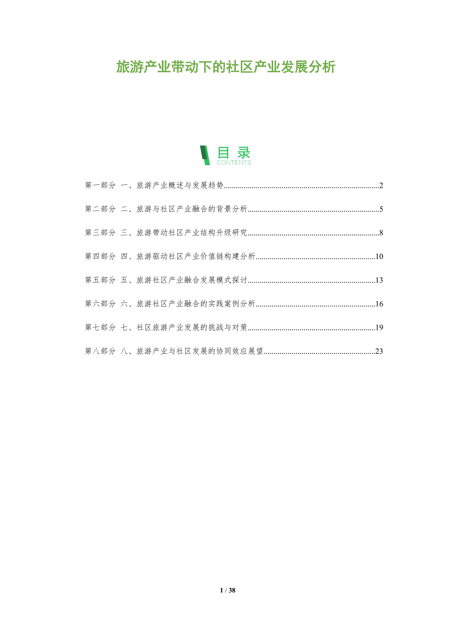 旅游产业带动下的社区产业发展分析-洞察分析_第1页