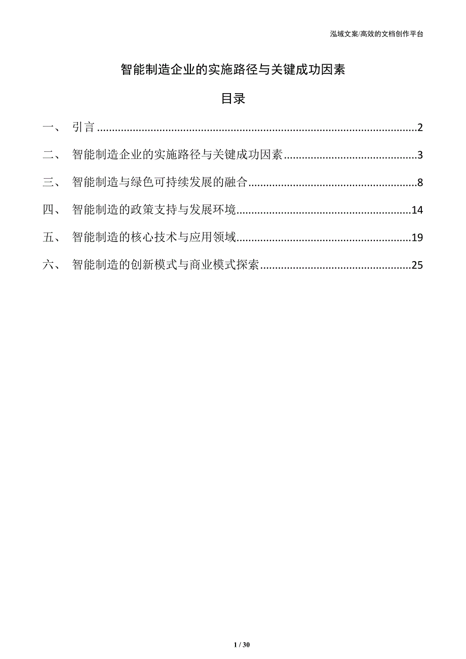 智能制造企业的实施路径与关键成功因素_第1页
