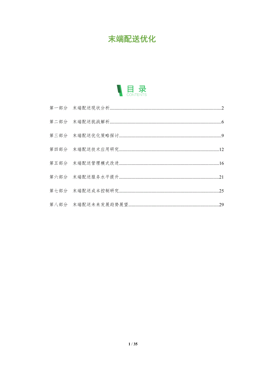 末端配送优化-洞察分析_第1页