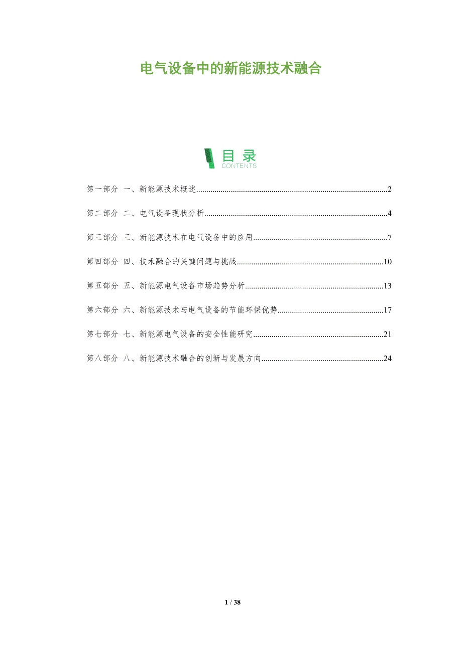 电气设备中的新能源技术融合-洞察分析_第1页