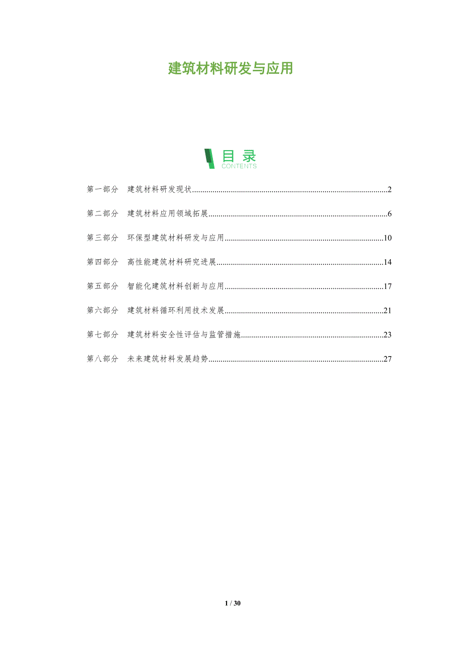 建筑材料研发与应用-洞察分析_第1页