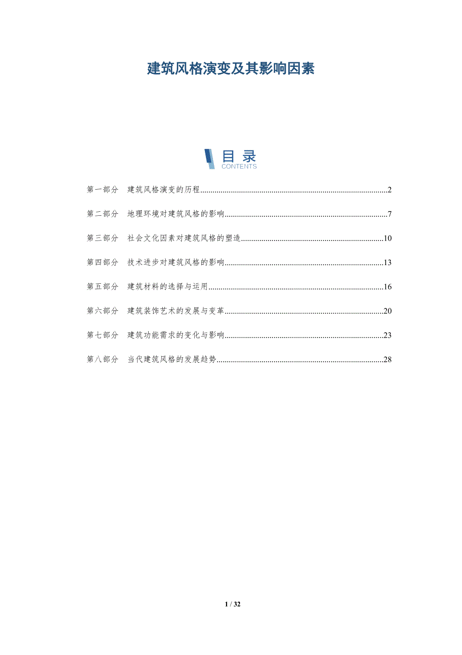 建筑风格演变及其影响因素-洞察分析_第1页