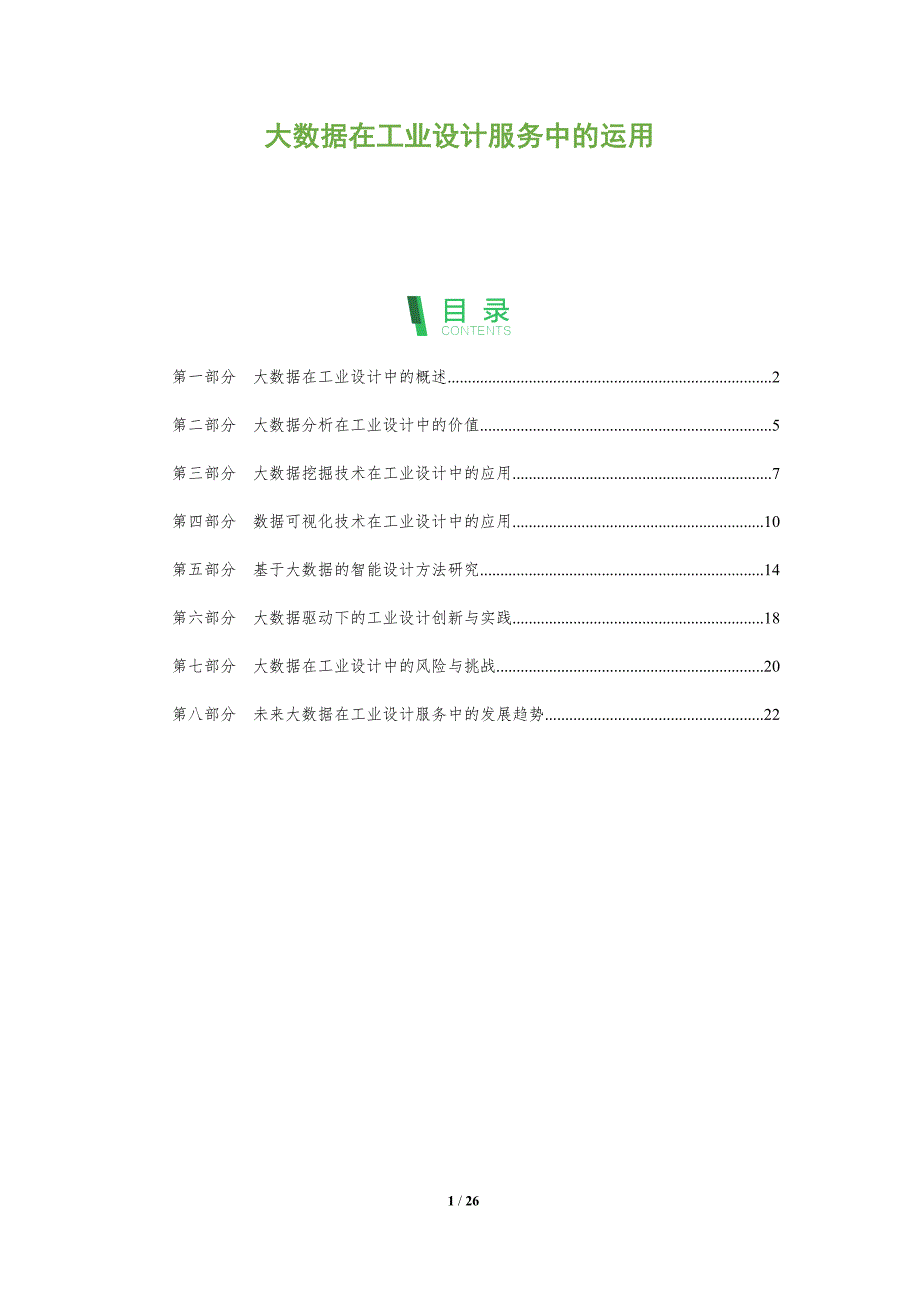 大数据在工业设计服务中的运用-洞察分析_第1页