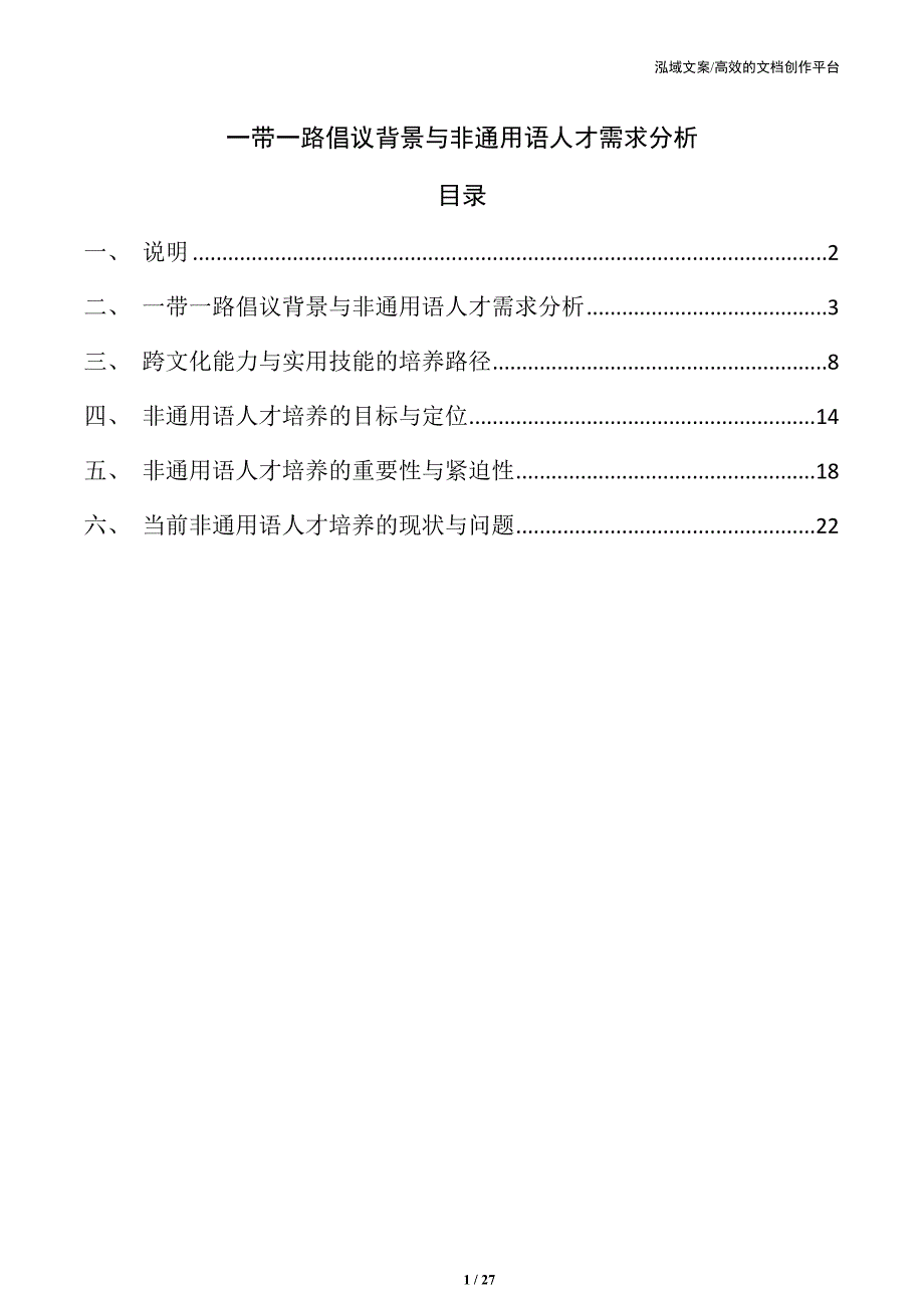 一带一路倡议背景与非通用语人才需求分析_第1页