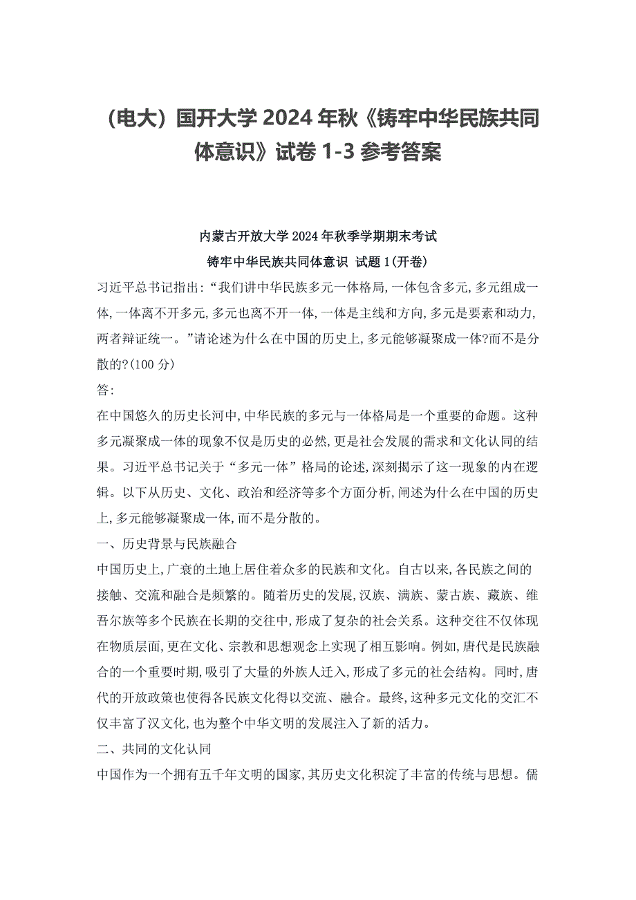 （电大）国开大学2024年秋《铸牢中华民族共同体意识》试卷1-3参考答案_第1页