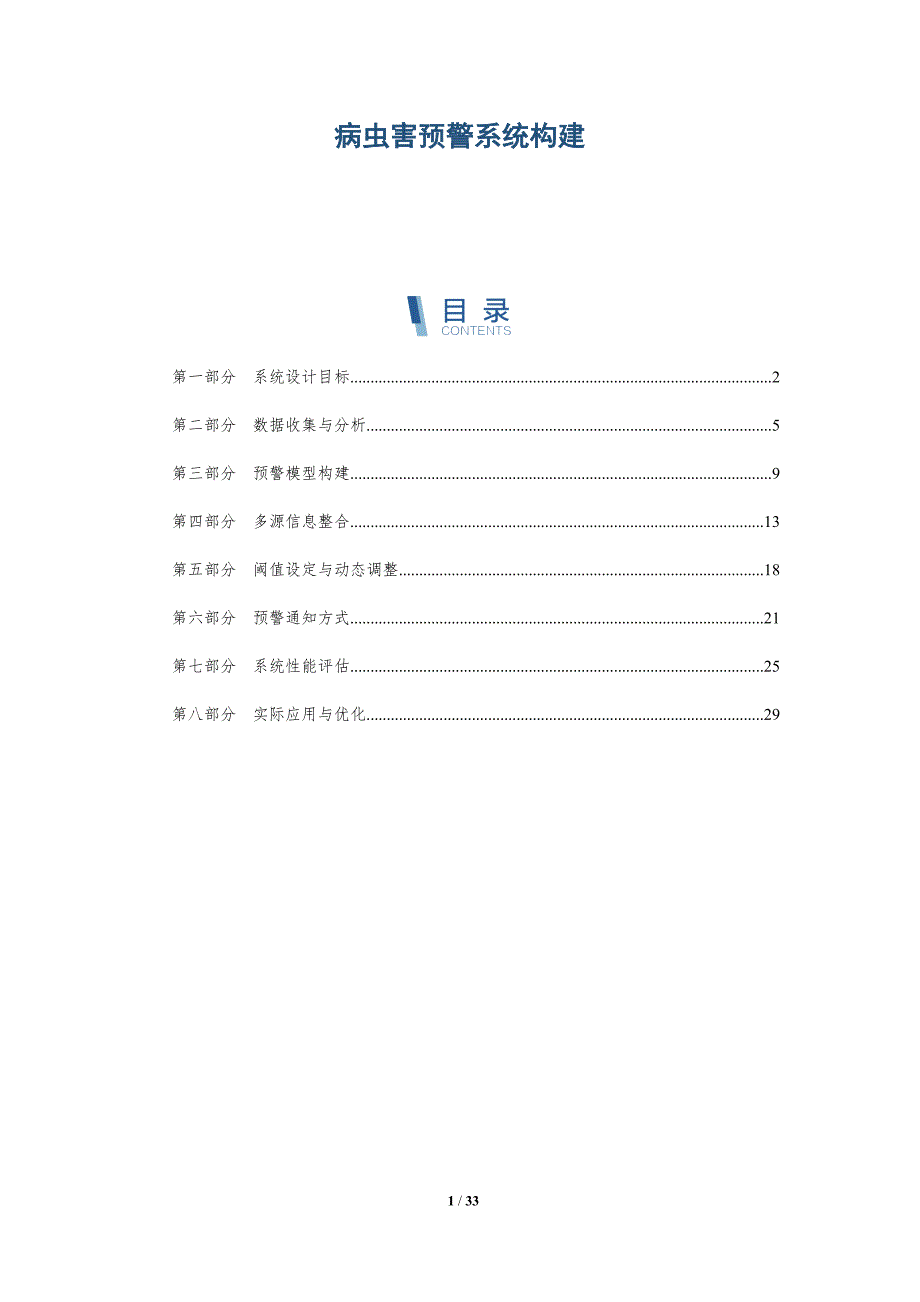病虫害预警系统构建-洞察分析_第1页